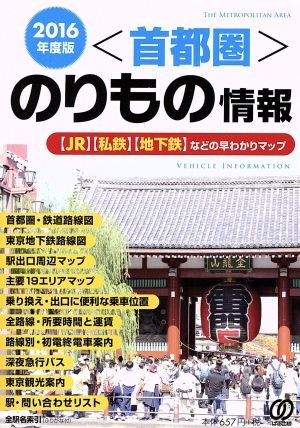 〈首都圏〉のりもの情報　〈ＪＲ〉〈私鉄〉〈地下鉄〉などの早わかりマップ　２０１６年度版 「首都圏のりもの情報」編集室／編著の商品画像