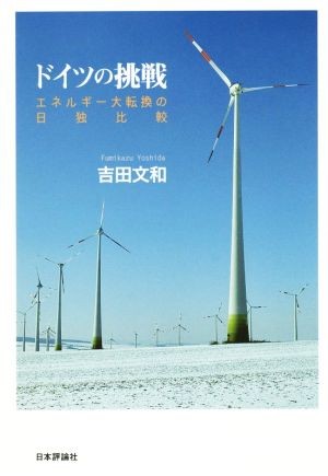 ドイツの挑戦　エネルギー大転換の日独比較 吉田文和／著の商品画像
