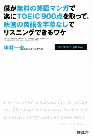 僕が無料の英語マンガで楽にＴＯＥＩＣ９００点を取って、映画の英語を字幕なしでリスニングできるワケ　Ｂｒｅａｋｔｈｒｏｕｇｈ　Ｗａｙ 中村一也／著の商品画像