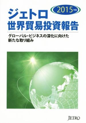 ジェトロ世界貿易投資報告　２０１５年版 日本貿易振興機構／編集の商品画像