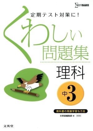 くわしい問題集理科　中学３年　新装 （シグマベスト） 文英堂編集部　編の商品画像