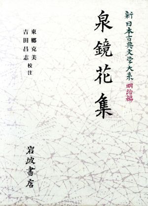 新日本古典文学大系　明治編　２０ （新日本古典文学大系　明治編　　２０） 中野三敏／〔ほか〕編集委員の商品画像