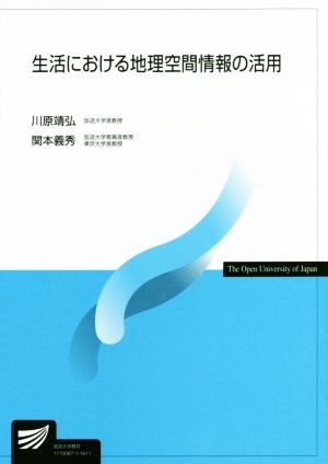 生活における地理空間情報の活用 （放送大学教材） 川原靖弘／編著　関本義秀／編著の商品画像