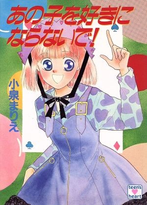 あの子を好きにならないで！ （講談社Ｘ文庫　Ｔｅｅｎ’ｓ　ｈｅａｒｔ） 小泉まりえ／〔著〕の商品画像