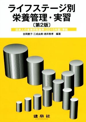 ライフステージ別栄養管理・実習 （第２版） 吉岡慶子／編著　三成由美／編著　徳井教孝／編著　熊原秀晃／〔ほか〕共著の商品画像