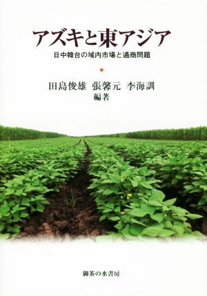 アズキと東アジア　日中韓台の域内市場と通商問題 田島俊雄／編著　張馨元／編著　李海訓／編著の商品画像