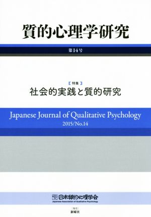  quality . psychology research ( no. 14 number (2015)) special collection society . practice . quality . research | Japan quality . psychology .[ quality . psychology research ] editing committee [ compilation ]