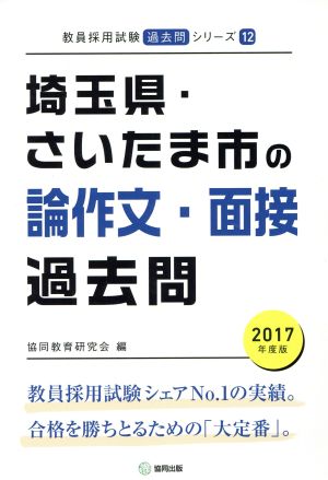  Saitama prefecture * Saitama city. theory composition * interview past .(2017 fiscal year edition ). member adoption examination [ past .] series 12|. same education research .( compilation person )