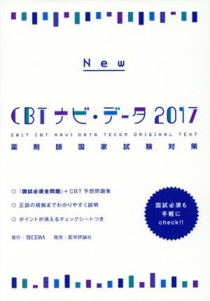 Ｎｅｗ　ＣＢＴナビ・データ　薬剤師国家試験対策　２０１７ （薬剤師国試＆ＣＢＴ対策） 『ＣＢＴナビ・データ』編集委員会／編集の商品画像