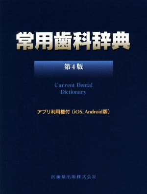  daily use tooth . dictionary no. 4 version |. tooth medicine publish 