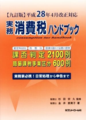 実務消費税ハンドブック （９訂版） 金井恵美子／著　杉田宗久／監修の商品画像