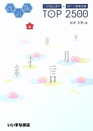 入試頻出漢字＋現代文重要語彙TOP 2500 （入試頻出漢字＋現代文