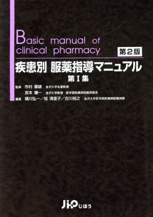 疾患別服薬指導マニュアル　第１集 （第２版） 市村藤雄／監修　宮本謙一／監修　横川弘一／編著　旭満里子／編著　古川裕之／編著の商品画像