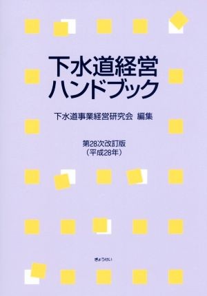 下水道経営ハンドブック　第２８次改訂版（平成２８年） 下水道事業経営研究会／編集の商品画像