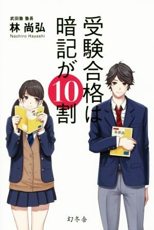 受験合格は暗記が１０割 林尚弘／著の商品画像