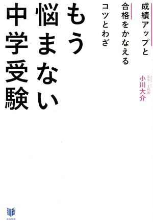 もう悩まない中学受験　成績アップと合格をかなえるコツとわざ （成績アップと合格をかなえるコツとわざ） 小川大介／著の商品画像