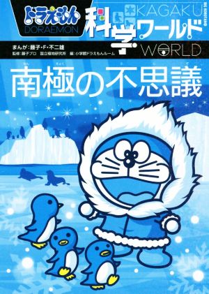  Doraemon наука world юг высшее. тайна большой * corotan 151| Shogakukan Inc. Doraemon салон ( сборник человек ), глициния .*F* не 2 самец, глициния . Pro, страна . высшее земля изучение место 