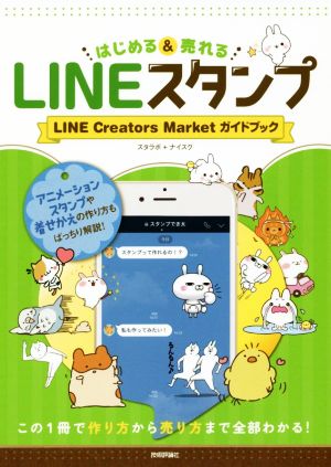 LINE штамп впервые .&amp;...LINE Creators Market путеводитель /s треска bo( автор ), Nice k(