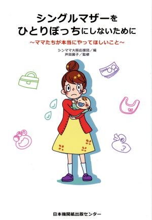 シングルマザーをひとりぼっちにしないために　ママたちが本当にやってほしいこと シンママ大阪応援団／編　芦田麗子／監修の商品画像