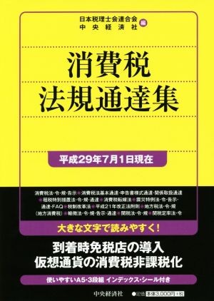  потребительский налог закон . официальное извещение сборник ( эпоха Heisei 29 год 7 месяц 1 день на данный момент )/ Япония консультант по вопросам налогообложения . полосный ..( сборник человек ), центр экономика фирма ( сборник человек 