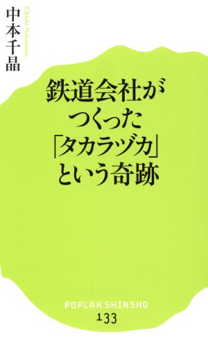  железная дорога фирма .....[ Takara zuka] и чудо po pra новая книга 133/ средний книга@ тысяч .( автор )