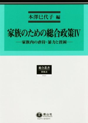 家族のための総合政策　４ （総合叢書　２１　家族法） 本澤巳代子／編の商品画像