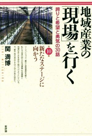 地域産業の「現場」を行く　誇りと希望と勇気の３０話　第１０集 関満博／著の商品画像