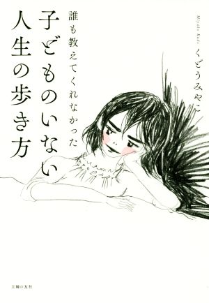 誰も教えてくれなかった子どものいない人生の歩き方 （誰も教えてくれなかった） くどうみやこ／著の商品画像