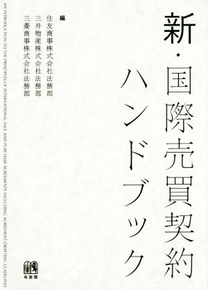 新・国際売買契約ハンドブック 住友商事株式会社法務部／編　三井物産株式会社法務部／編　三菱商事株式会社法務部／編の商品画像