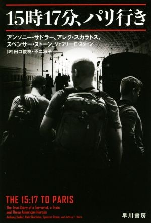 15 час 17 минут, Париж line . Hayakawa Bunko NF/ Anthony *sa гонг -( автор ),arek* ska latos( автор ), Spencer * Stone ( автор ), Jeffrey *E.s