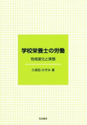 学校栄養士の労働　性格変化と実態 久保田のぞみ／著の商品画像