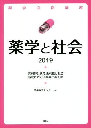 薬学必修講座薬学と社会　２０１９ 薬学教育センター／編の商品画像