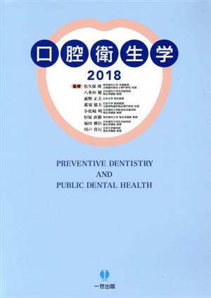 口腔衛生学　２０１８ 松久保隆／監修　八重垣健／監修　前野正夫／監修　那須郁夫／監修　小松崎明／監修　杉原直樹／監修　福田雅臣／監修　川戸貴行／監修　齋藤淳／〔ほか〕執筆の商品画像