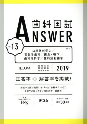 歯科国試ＡＮＳＷＥＲ　２０１９－１３ ＤＥＳ歯学教育スクール／編集の商品画像