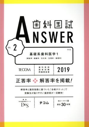 歯科国試ＡＮＳＷＥＲ　２０１９－２ ＤＥＳ歯学教育スクール／編集の商品画像