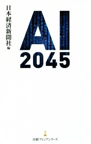 ＡＩ　２０４５ （日経プレミアシリーズ　３７８） 日本経済新聞社／編の商品画像