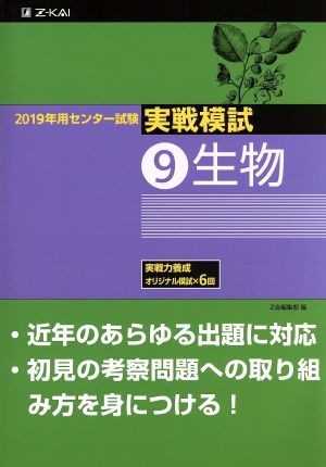 ２０１９年用センター試験実戦模試　９ Ｚ会編集部　編の商品画像