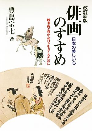 俳画のすすめ　日本の美しい心　四季折々豊かな日々をおくるために （改訂新版） 豊島宗七／著の商品画像