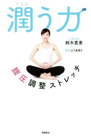 潤う力　腟圧調整ストレッチ 鈴木貴惠／著　山下真理子／監修の商品画像