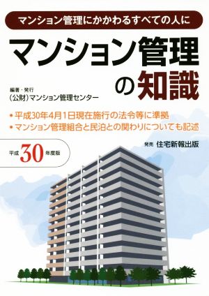  apartment house control. knowledge ( Heisei era 30 fiscal year edition ) apartment house control ..... all. person ./ apartment house control center ( compilation person )