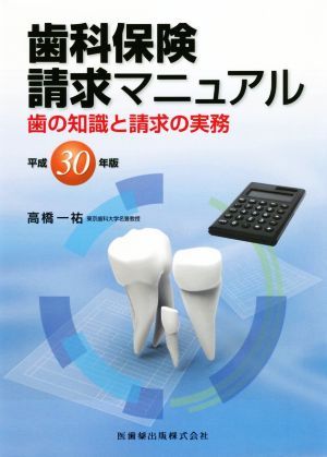 全科実例による社会保険歯科診療 令和7年版 歯科保険研究会／編