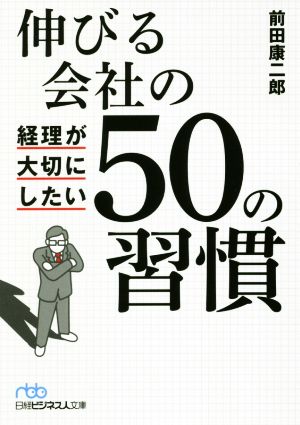  растягивать . фирменный учет . бережно хотеть сделать 50. .. Nikkei бизнес человек библиотека | передний рисовое поле . 2 .( автор )