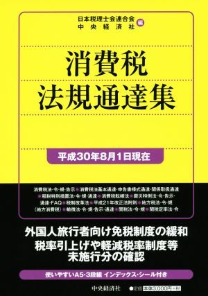  потребительский налог закон . официальное извещение сборник ( эпоха Heisei 30 год 8 месяц 1 день на данный момент )/ Япония консультант по вопросам налогообложения . полосный ..( сборник человек ), центр экономика фирма ( сборник человек 