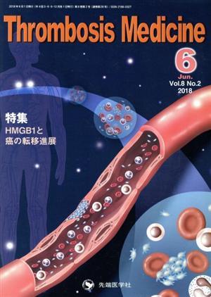 Ｔｈｒｏｍｂｏｓｉｓ　Ｍｅｄｉｃｉｎｅ　Ｖｏｌ．８Ｎｏ．２（２０１８－６） 「Ｔｈｒｏｍｂｏｓｉｓ　Ｍｅｄｉｃｉｎｅ」編集委員会／編集の商品画像