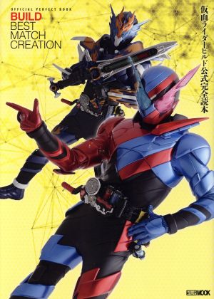  Kamen Rider build official complete reader HOBBY JAPAN MOOK968| hobby Japan 