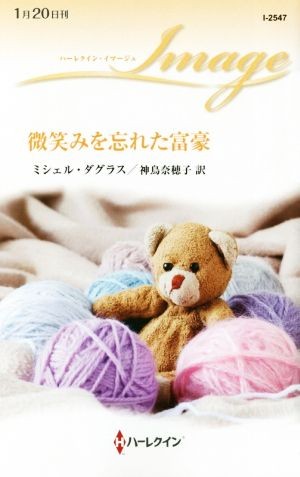 微笑みを忘れた富豪 （ハーレクイン・イマージュ　Ｉ２５４７） ミシェル・ダグラス／作　神鳥奈穂子／訳の商品画像