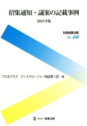 招集通知・議案の記載事例　２０１９年版 （別冊商事法務　Ｎｏ．４４０） プロネクサスディスクロージャー相談第１部／編の商品画像