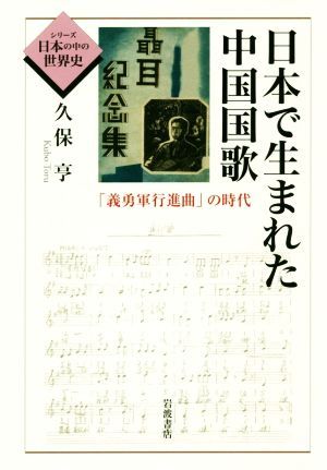 日本で生まれた中国国歌　「義勇軍行進曲」の時代 （シリーズ日本の中の世界史） 久保亨／著の商品画像