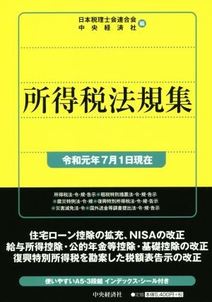 所得税法規集　令和元年７月１日現在 日本税理士会連合会／編　中央経済社／編の商品画像