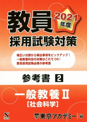 . member adoption examination measures reference book 2 general education II social studies . open sesame series | Tokyo red temi-( compilation person )